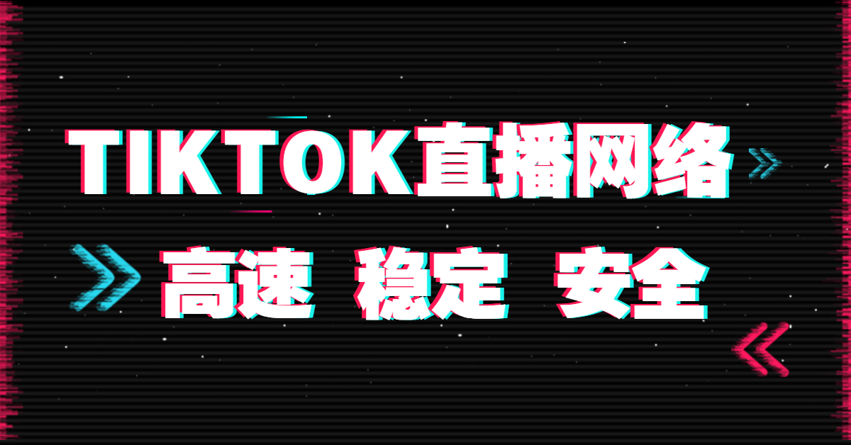 TikTok海外直播如何选择线路？