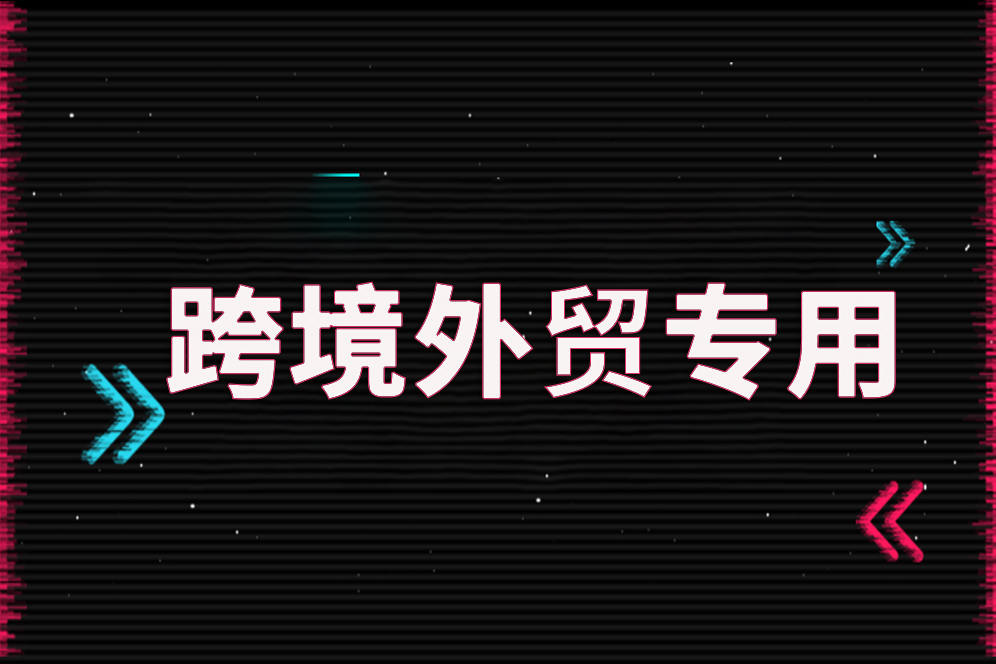 跨境电商网络卡怎么办