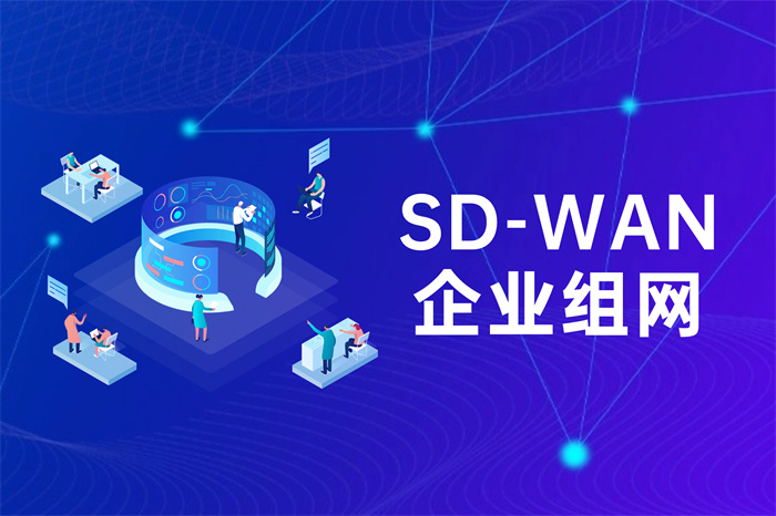 SDWAN企业异地组网方案