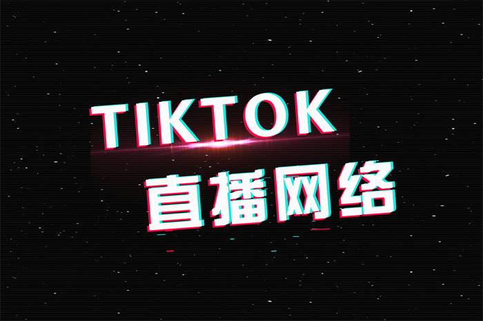 台湾tiktok直播专线