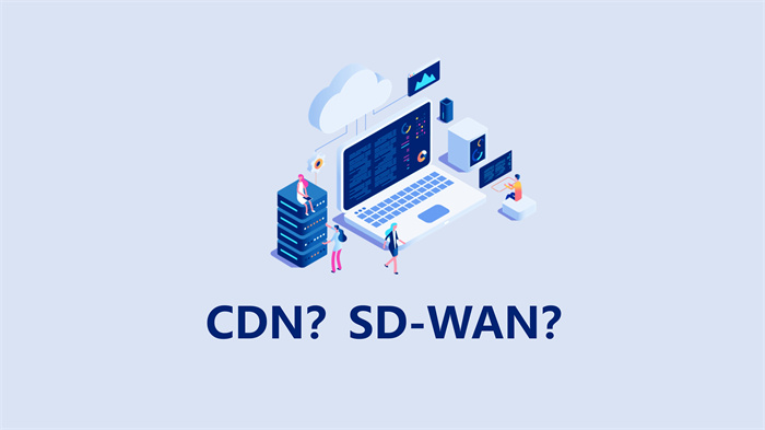 CDN和SD-WAN加速的区别