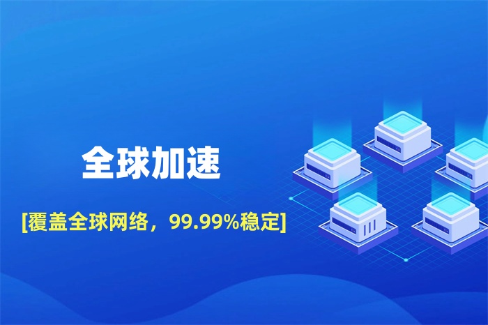 外贸公司打开国外网站慢怎么解决