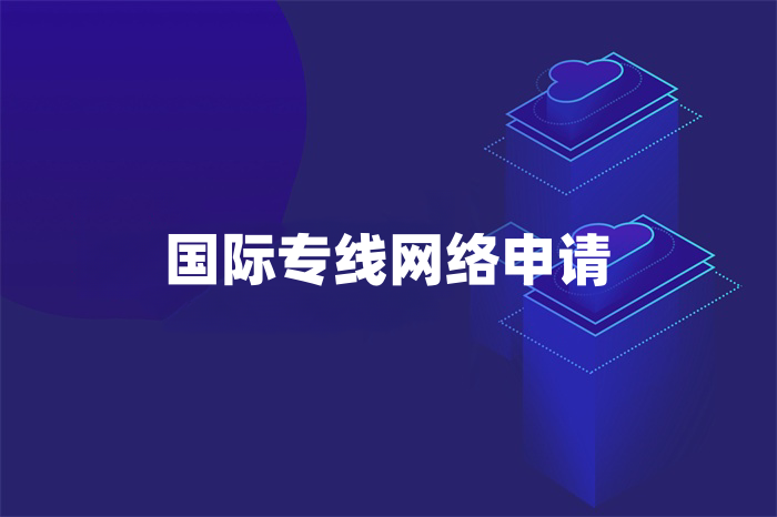 国际专线网络申请
