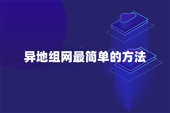 异地组网最简单的方法