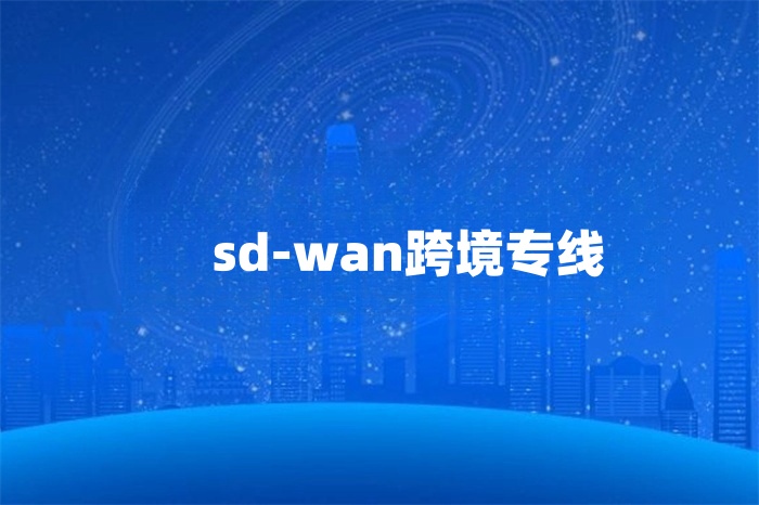 sd-wan跨境专线