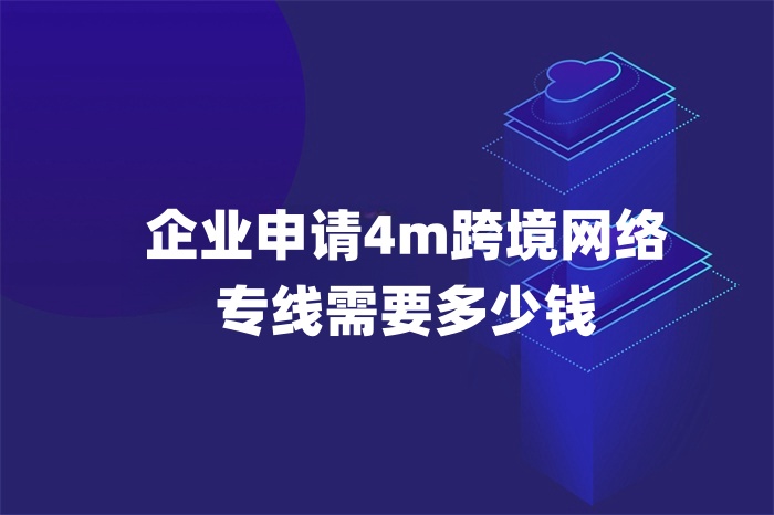 企业申请4m跨境网络专线需要多少钱
