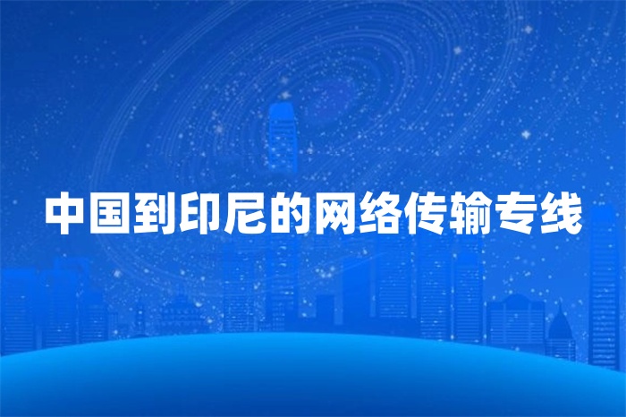 中国到印尼的网络传输专线