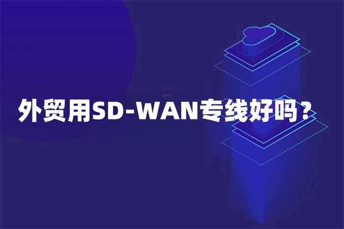 sd-wan专线