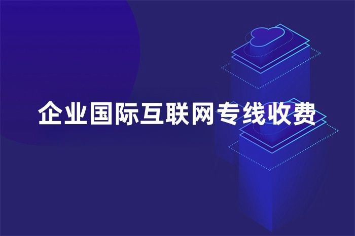 企业国际互联网专线收费