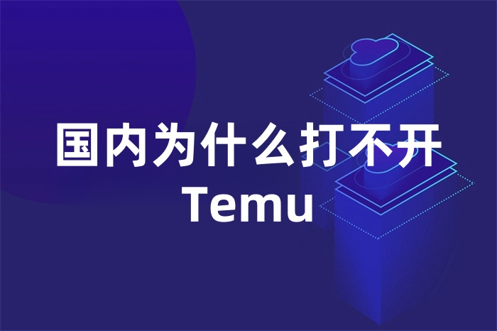 国内为什么打不开Temu