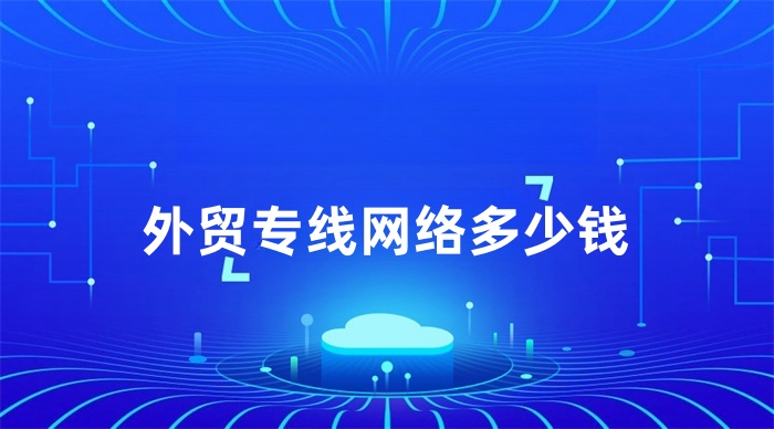 外贸专线网络多少钱