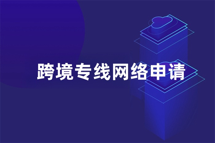 跨境专线网络申请
