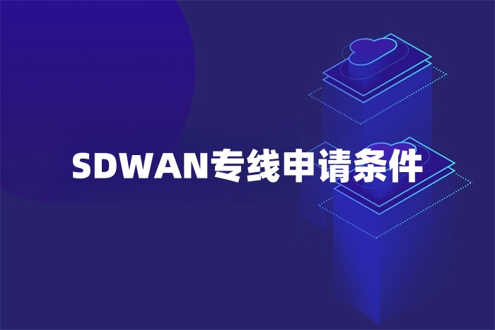 SDWAN专线申请条件