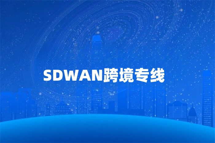 SDWAN跨境专线