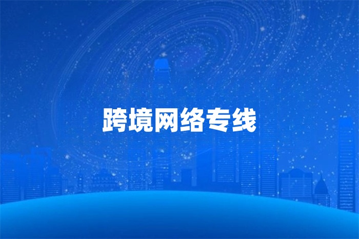 跨境网络专线