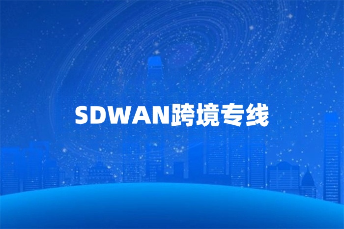 SDWAN跨境专线