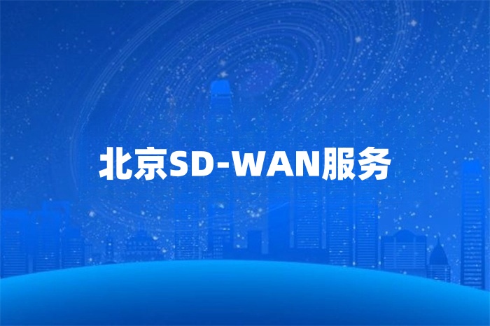 北京SD-WAN服务