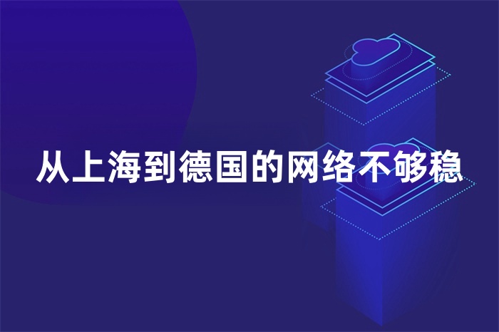 从上海到德国的网络不够稳