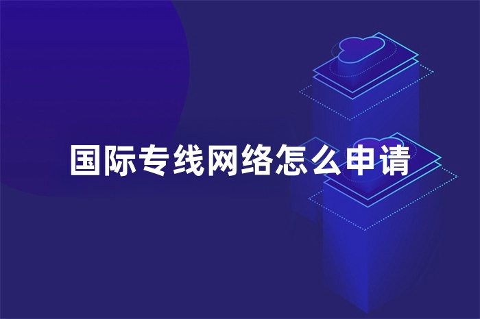 国际专线网络怎么申请