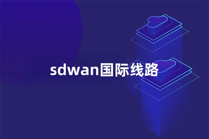 sdwan国际线路