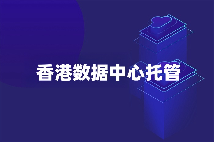 香港数据中心托管