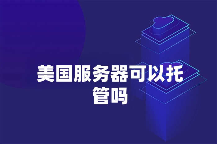 美国服务器可以托管吗