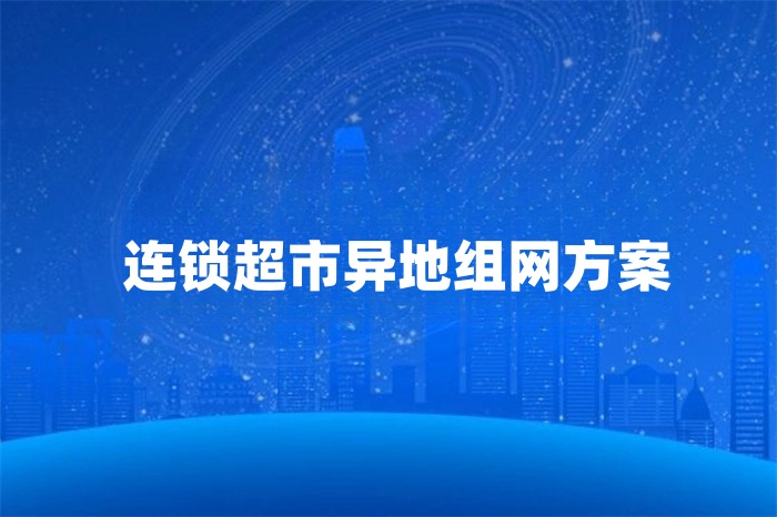 连锁超市异地组网方案